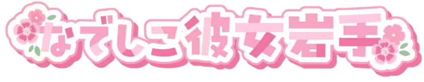 なでしこ彼女岩手