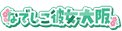 なでしこ彼女
